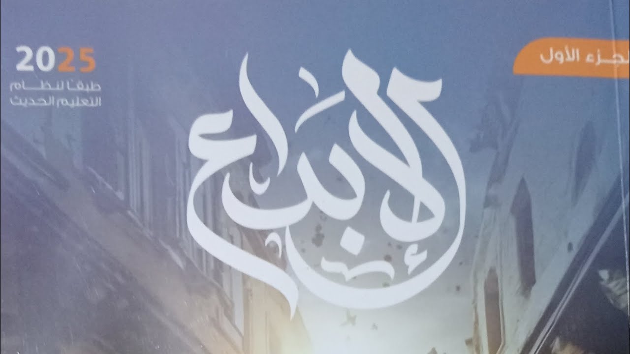 حل الوحدة الأولى من كتاب الإبداع ٢٠٢٥