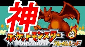 改造ポケモン フレイムレッド Youtube