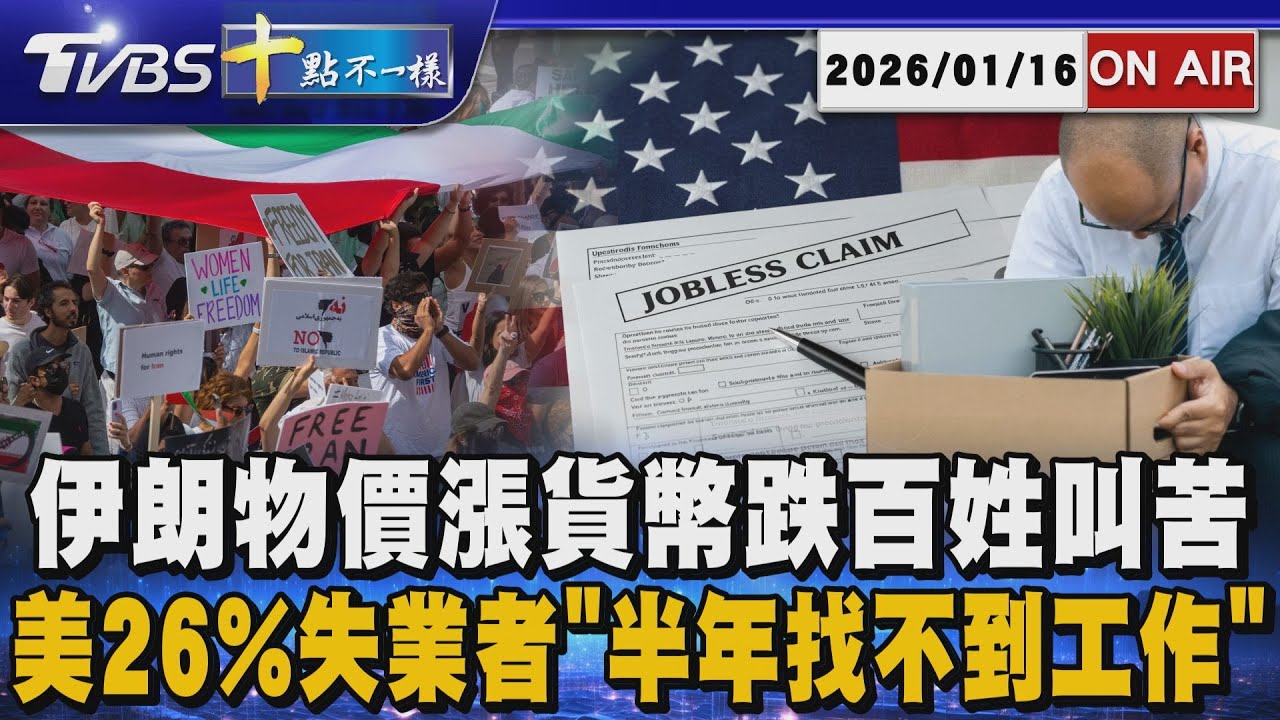 【0116 十點不一樣LIVE】伊朗物價漲貨幣跌百姓叫苦       美26%失業者