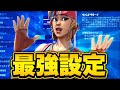【必見】遂にパッド最強の神設定を公開！！！【フォートナイト】