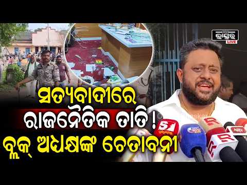 ସତ୍ୟବାଦୀ ବ୍ଲକ୍‌ରେ ଭଙ୍ଗାରୁଜା! ଅଭିଯୋଗକୁ ନେଇ ତେଜିଲା ରାଜନୀତି | Political Tension in Satyabadi