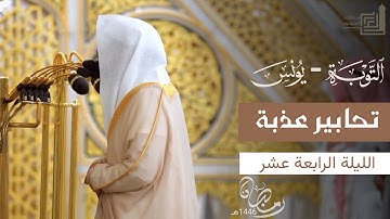 تحابير عذبة لختام سورة التوبة وفواتح سورة يونس للشيخ د. عبدالله القرافي ~ ليلة 14 رمضان 1446هـ