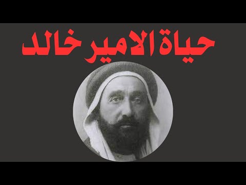 الامير خالد والحركة الوطنية