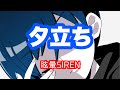 ■子守唄ver.■ 眩暈SIREN「夕立ち」(cover) [からくりサーカス][歌ってみた][歌詞付き]