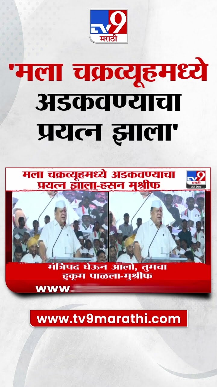 Hasan Mushrif | मला चक्रव्यूहमध्ये अडकवण्याचा प्रयत्न झाला | Ajit Pawar