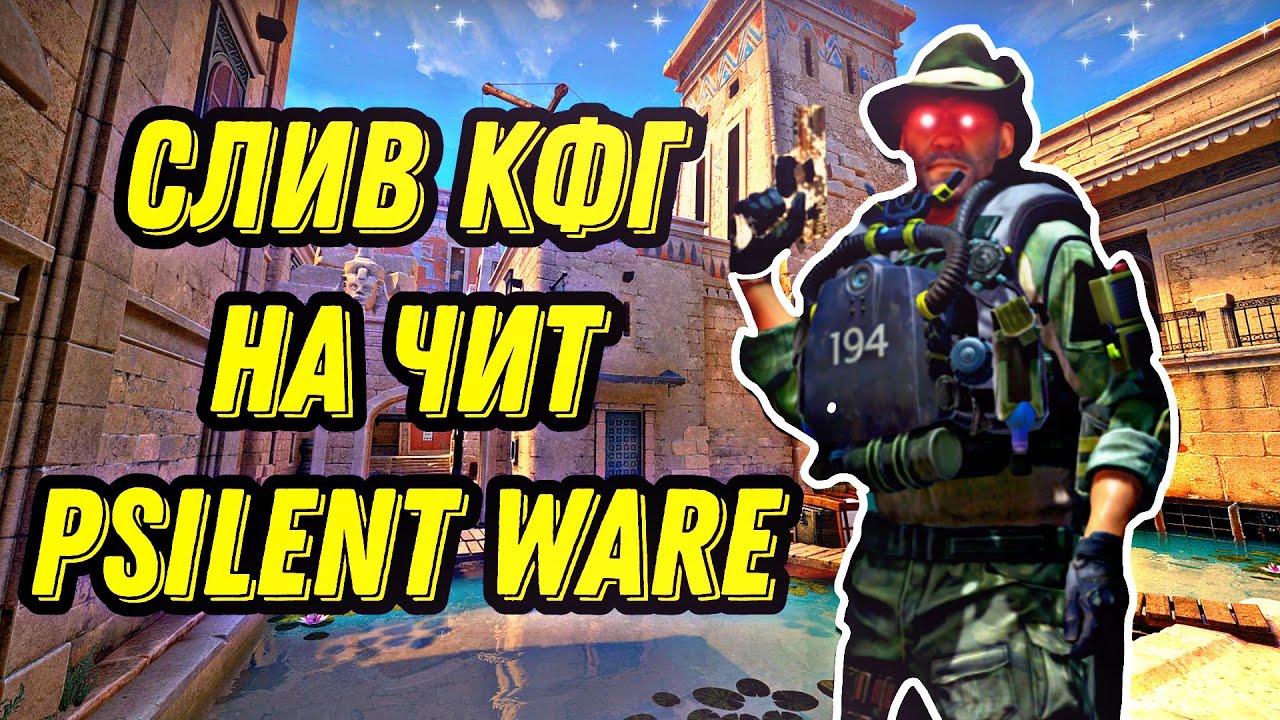 СЛИВ КФГ НА НОВЫЙ ЧИТ PSILENT WARE🔥//ЛУЧШИЙ ЧИТ НА КС 1.6//СКАЧАТЬ ЧИТ НА КС 1.6// CHEAT CS 1.6