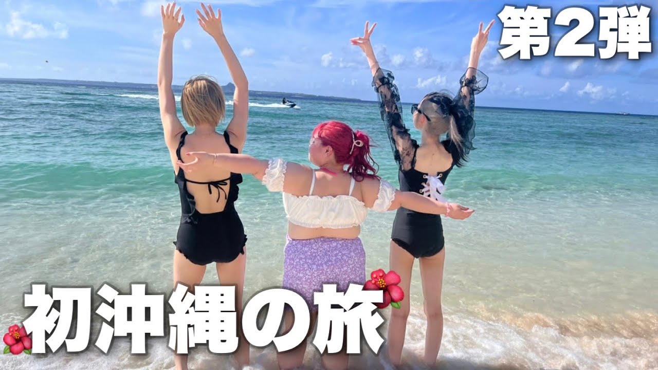 【旅行vlog】女3人で初めて来た沖縄の海が綺麗すぎて感動した...