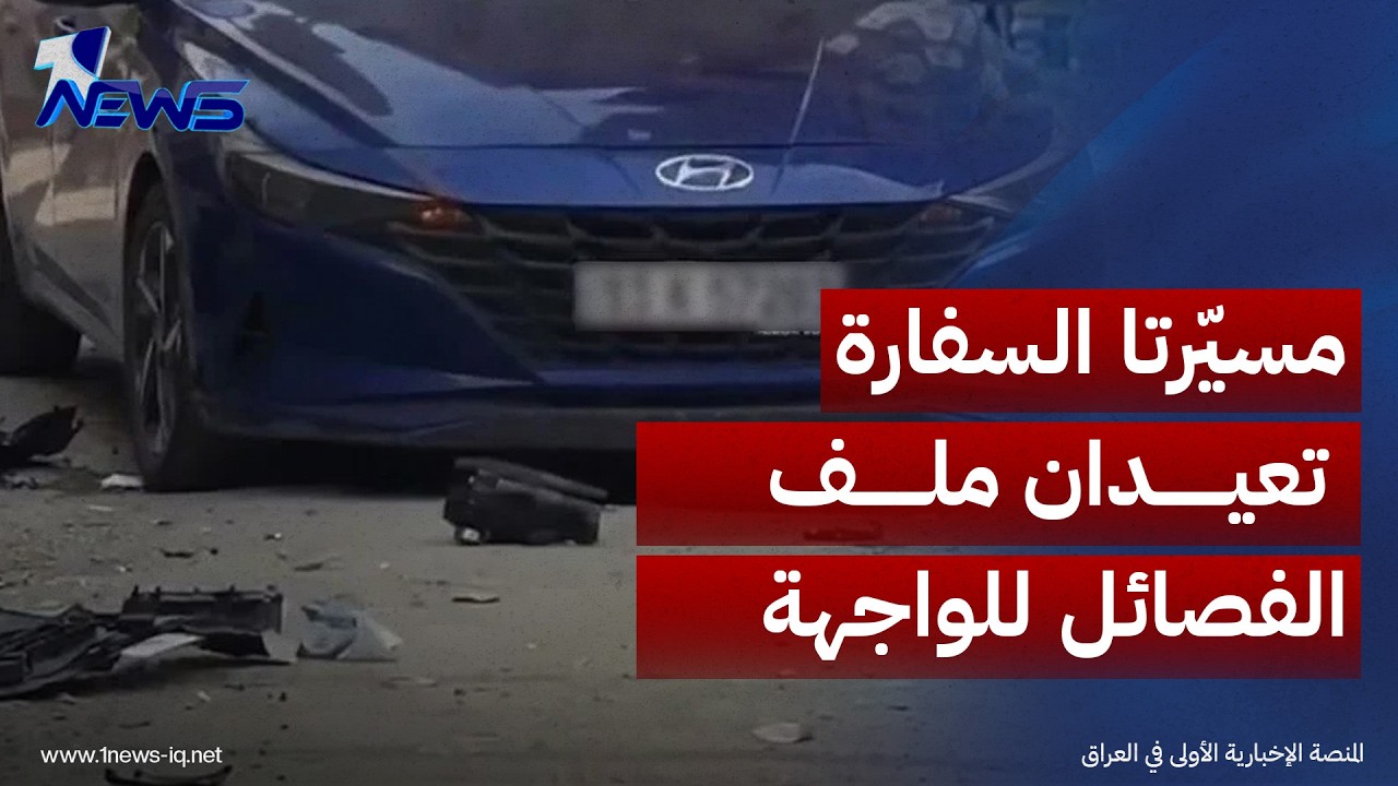 صحيفة العربي الجديد: إسقاط مسيرتين قرب السفارة الأمريكية يذكر بـ"دور الفصائل"