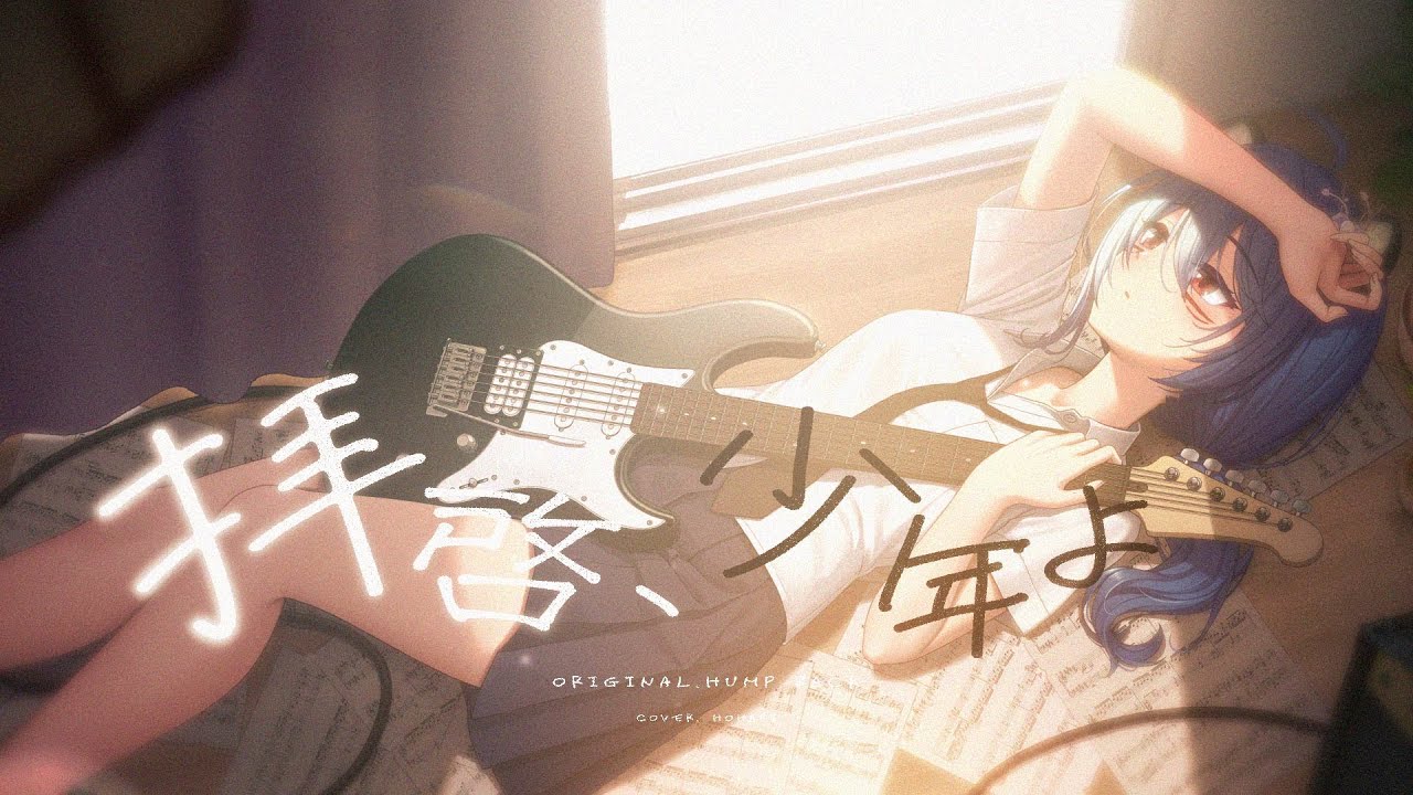 Hump Back - 친애하는 소년이여(拝啓、少年よ) cover.호하리