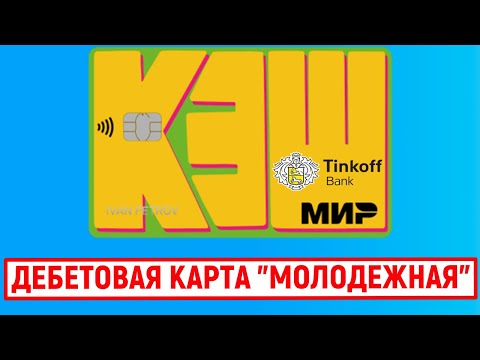 Дебетовая карта Молодежная от Тинькофф. Обзор условий