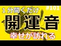 【聞くだけ】嬉しいことがどんどん起こっていく奇跡のソルフェジオ周波数&宇宙語VOL101