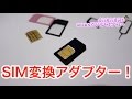 必需品！JAPAEMOSIM変換アダプターでnanoSIMを古いガラケーで使おう！