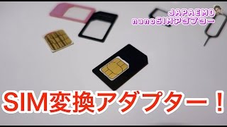 必需品！JAPAEMOSIM変換アダプターでnanoSIMを古いガラケーで使おう！