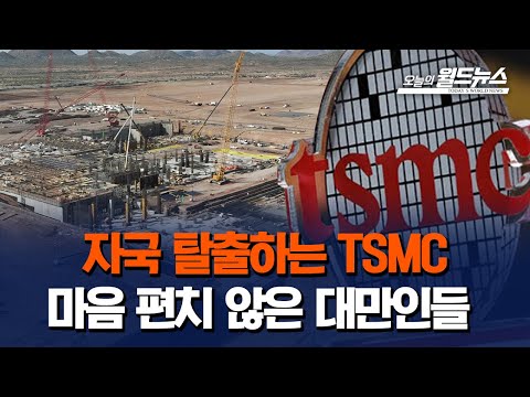 [월드 통신원] 자국 탈출하는 TSMC... 마음 편치 않은 대만인들