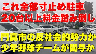 【少年野球】門真ビックドリームスの関係者が駐車場料金踏み倒しか【常習の可能性は?】