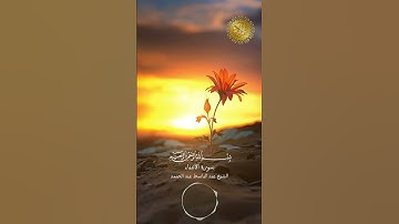 القران الكريم - سورة الأنبياء بصوت القارئ الشيخ عبد الباسط عبد الصمد #اكسبلور #explore #explorepage