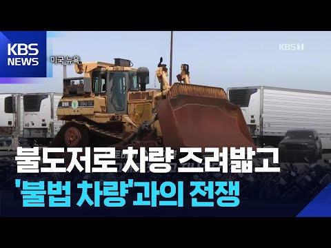 불도저로 수백 대 오토바이 박살 낸다! ‘불법 차량’과의 전쟁 [오늘의 영상] / KBS  2025.06.18.
