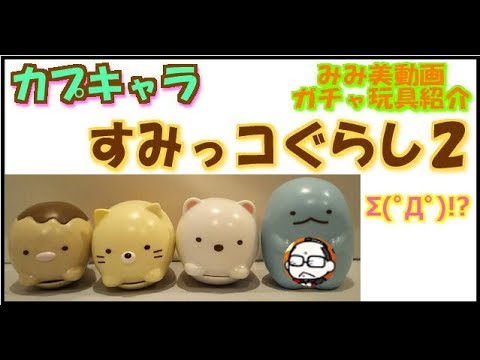 【みみ美動画】カプキャラ・すみっコぐらし2【ガチャ玩具】