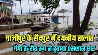 गाजीपुर के सैदपुर में गंगा नदी का बाढ़ , डूब गया श्मशान संग खेत खलिहान| Saidpur Flood Ghazipur 2022