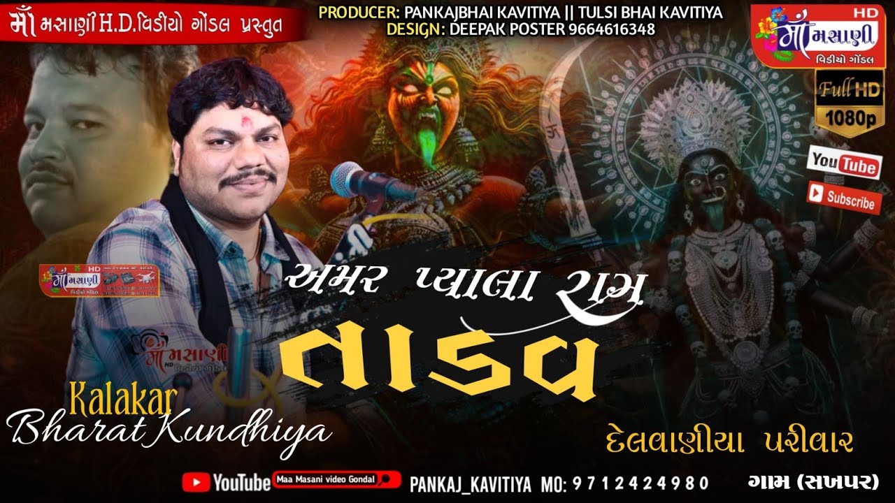 અમર પ્યાલા રાગ તાંડવ // સખપર દેલવાણીયા પરિવારના માતાજીનો માંડવો ભરતભાઈ કુંઢીયા @LiveMaaMasanivideo