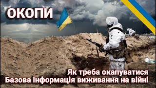 Окопи, основа виживання на війні