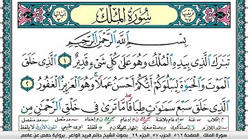 سورة الملك مكتوبة حاتم فريد الواعر برواية حفص عن عاصم