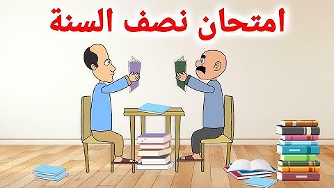 امتحانات نصف السنة حياوي وطاهر يمتحنون