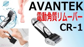 かかとスッキリ！AVANTEK 角質リムーバー CR-1 レビュー