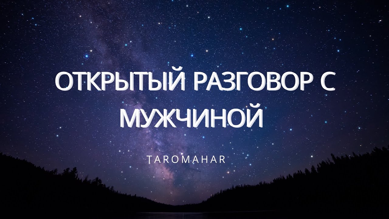 ВАХ!!!💯🥰ОТКРЫТЫЙ РАЗГОВОР С МУЖЧИНОЙ - YouTube