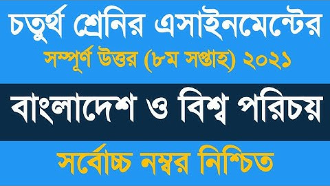 Class 4 BGS Assignment 8 Solution 2021 ৷৷ ৪র্থ শ্রেণীর বাংলাদেশ ও বিশ্বপরিচয় বাড়ির কাজ ৮