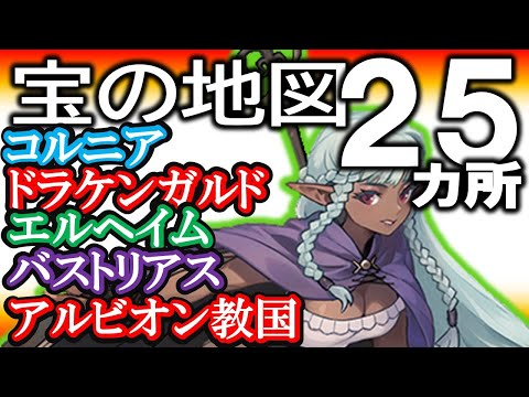 《最強武器GET》採掘王降臨！？【宝の地図】全25カ所まとめ！経験値３倍、魔法反射、全ステ＋５【ユニコーンオーバーロード】【攻略】