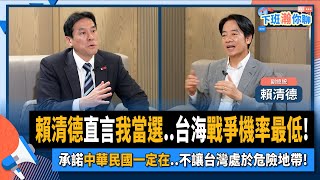 【下班瀚你聊】2023-11-05 Ep.110 賴清德直言我當選..台海戰爭機率最低!承諾中華民國一定在..不讓台灣處於危險地帶! @TheStormMedia