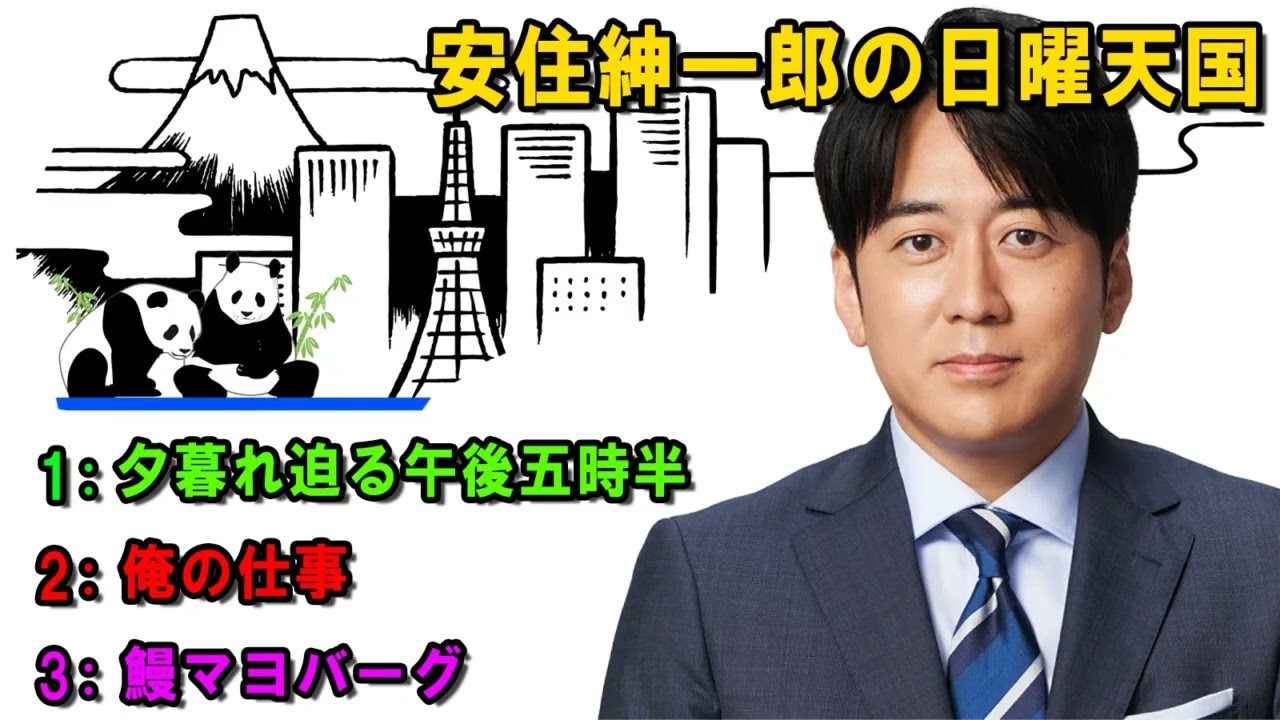安住紳一郎の日曜天国 😈 「鰻マヨバーグ」  🔴  出演者 :  安住紳一郎（TBSアナウンサー） / 中澤有美子