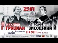 Михайло Грицкан у сопроводі НАОНІ! Концерт триб&#39;ют В.Висоцького. 25.01.2022р. Київ.