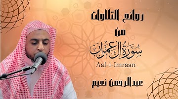  ﴿رَبَّنا لا تُزِغ قُلوبَنا بَعدَ إِذ هَدَيتَنا﴾ | تلاوة مؤثرة || عبدالرحمن نعيم 