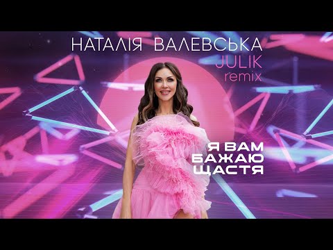 Я вам бажаю щастя Наталія Валевська JULIK Remix