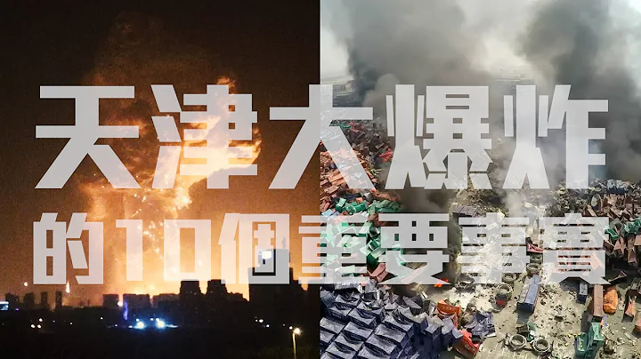 爆炸后一个月：关于天津大爆炸的10个重要事实│老外看中国│Ben Hedges 郝毅博 - 天天要闻