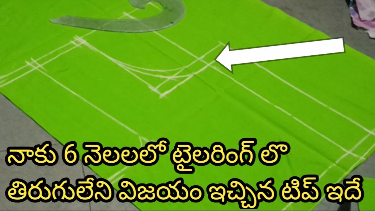 నేను కుట్టిన ఫస్ట్ బ్లౌజ్ కి , గ్రాండ్ గా సక్సెస్ రావటానికి ఈ టిప్స్ కారణం.