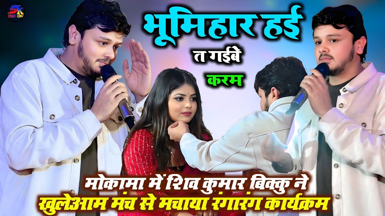 कल रात मोकामा के धरती पर मगध के लाल ने रचा इतिहास वायरल भोजपुरी स्टेज प्रोग्राम शिव कुमार बिक्कु 