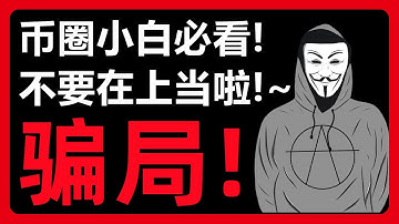 我只是给他转了1个USDT，为什么钱包就被盗了！？群友真实被骗案例：钱包授权陷阱！#327