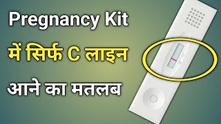 pregnancy kit me c line aane ka matlab | pregnancy kit me ek line aane ka matlab