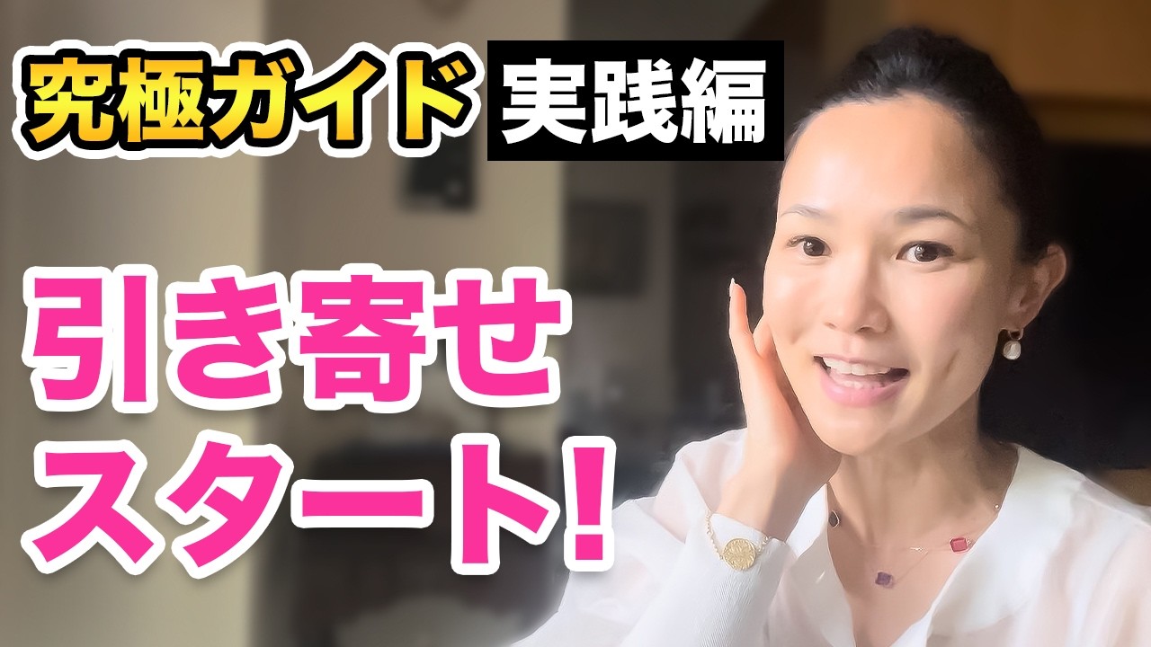 究極ガイド】#実践編 引き寄せ20年の第一歩！私に起こった運命的