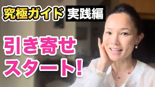 究極ガイド】#実践編 引き寄せ20年の第一歩！私に起こった運命的