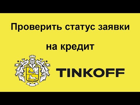 Как проверить статус заявки на кредит в Тинькофф. Одобрили кредит или нет