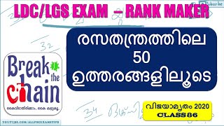 👉 KERALA PSC LDC / LGS 2020 👉 CLASS 86 👉 Kerala PSC 👌 Chemistry 50 Answers 👍 screenshot 4