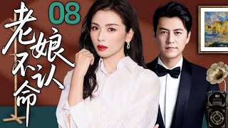 【2025精彩电视剧】老娘不认命08丨婚姻背叛、事业低谷、友情破裂，刘涛却活成了最强的自己！丨主演：刘涛，沈傲君，靳东