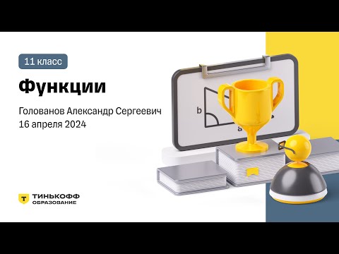 Функции, Голованов А.С. Запись лекции. 11 класс, 16.04.24