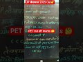 upsssc lekhpal 2025 || PET cut off marks 🤔 ||लेखपाल New vaccancy out ||#lekhpal #pet