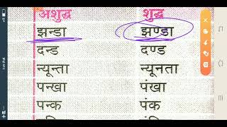 वर्तनी संबंधित अशुद्धियां पंचमाक्षर ' ड़ , ञ ,ण , न , म ' से निर्मित अशुद्धियां