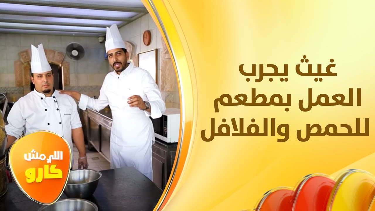 غيث الرقاد يجرب العمل بمطعم للحمص والفلافل - اللي مش كارو